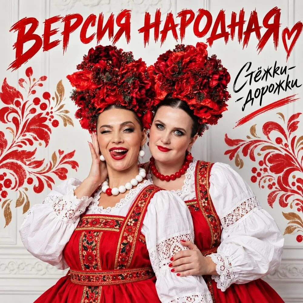 Стёжки-дорожки - ВЕРСИЯ НАРОДНАЯ