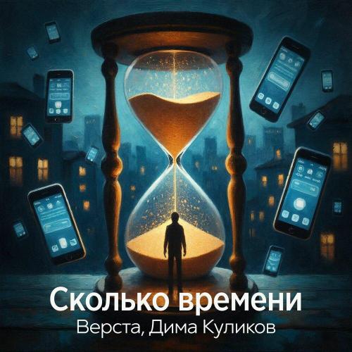 Верста, Дима Куликов - Сколько времени