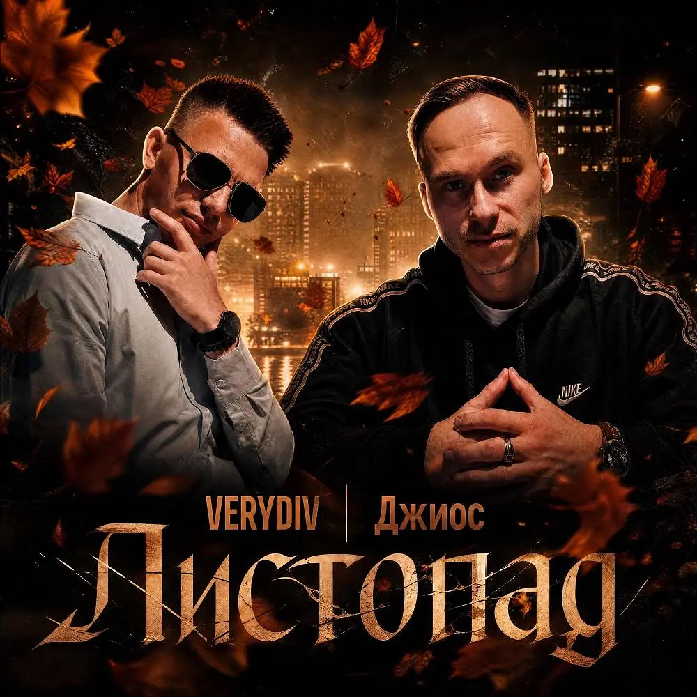 Листопад - VERYDIV & Джиос