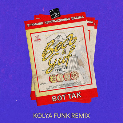 Вот так Kolya Funk Remix - ВесЪ, GUF, Kolya Funk