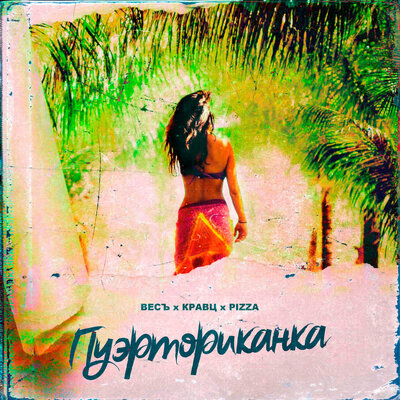 Пуэрториканка - ВесЪ, Кравц, PIZZA