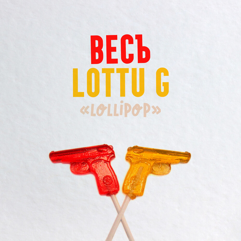Lollipop - ВесЪ, LOTTU G