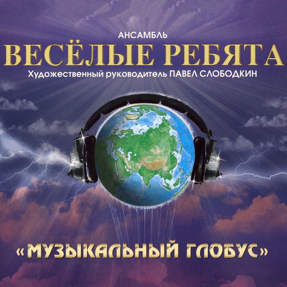 Доброте предела нет - Весёлые ребята