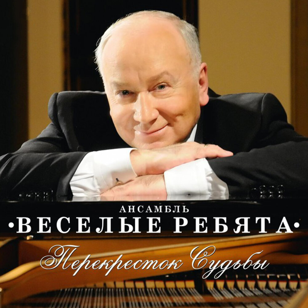 Дороги, по которым мы идём - Весёлые ребята