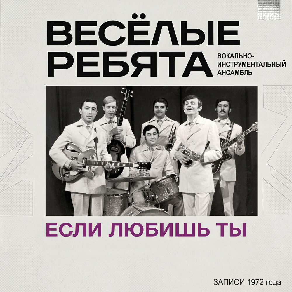 Если любишь ты - Весёлые ребята