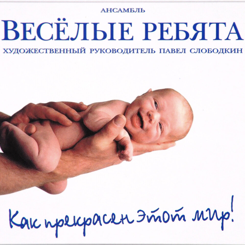 За белою рекою - Весёлые ребята