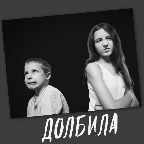 Веский Довод, Дёргать! - Долбила