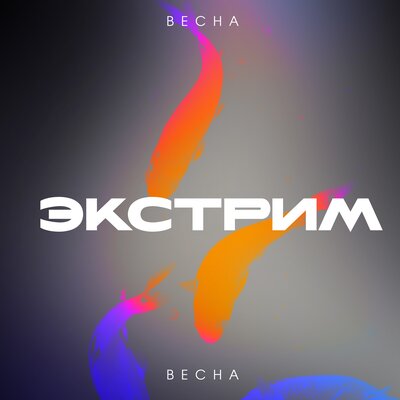 Экстрим - Весна