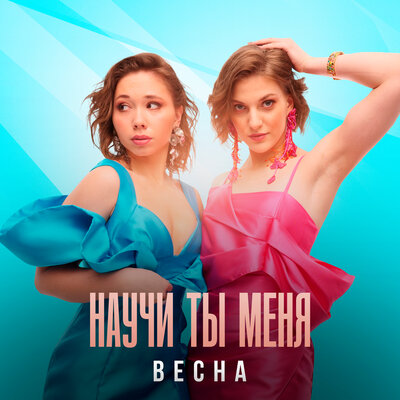 Не режь по живому - Весна