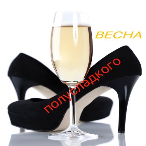 Весна - Полусладкого