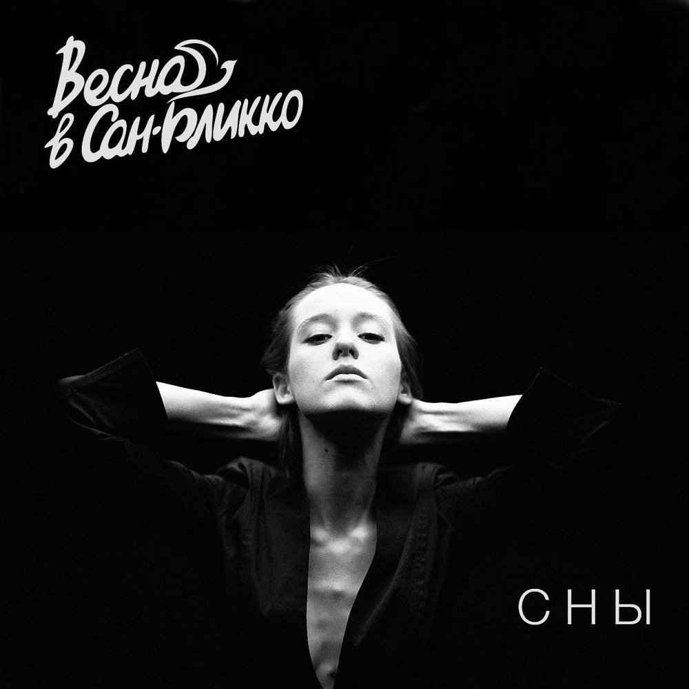 Май - Весна в Сан-Бликко