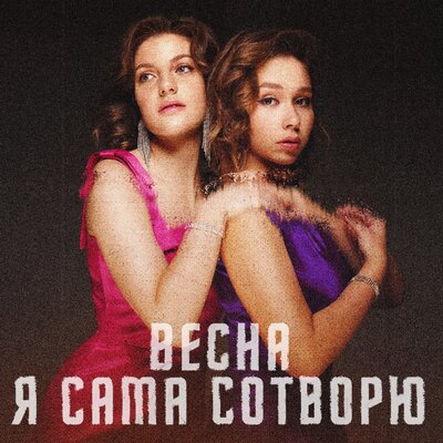 Я сама сотворю 2023 Version - Весна