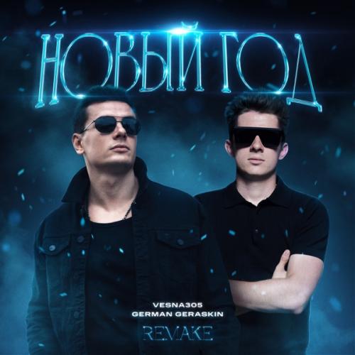 VESNA305 feat. German Geraskin - Новый год (Remake 2024)
