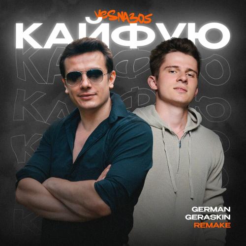 Кайфую (Remake) [2024] - VESNA305 & German Geraskin