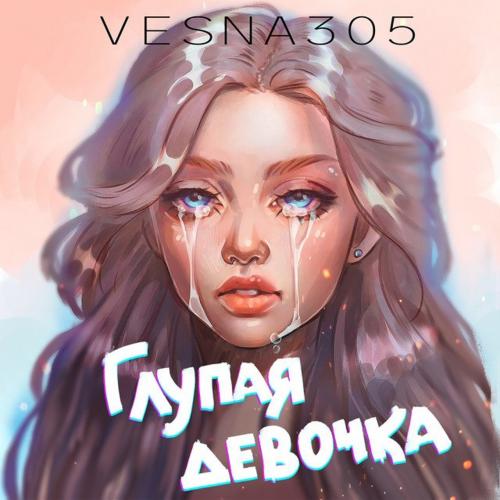 VESNA305 - Глупая Девочка