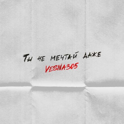Ты Не Мечтай Даже - VESNA305