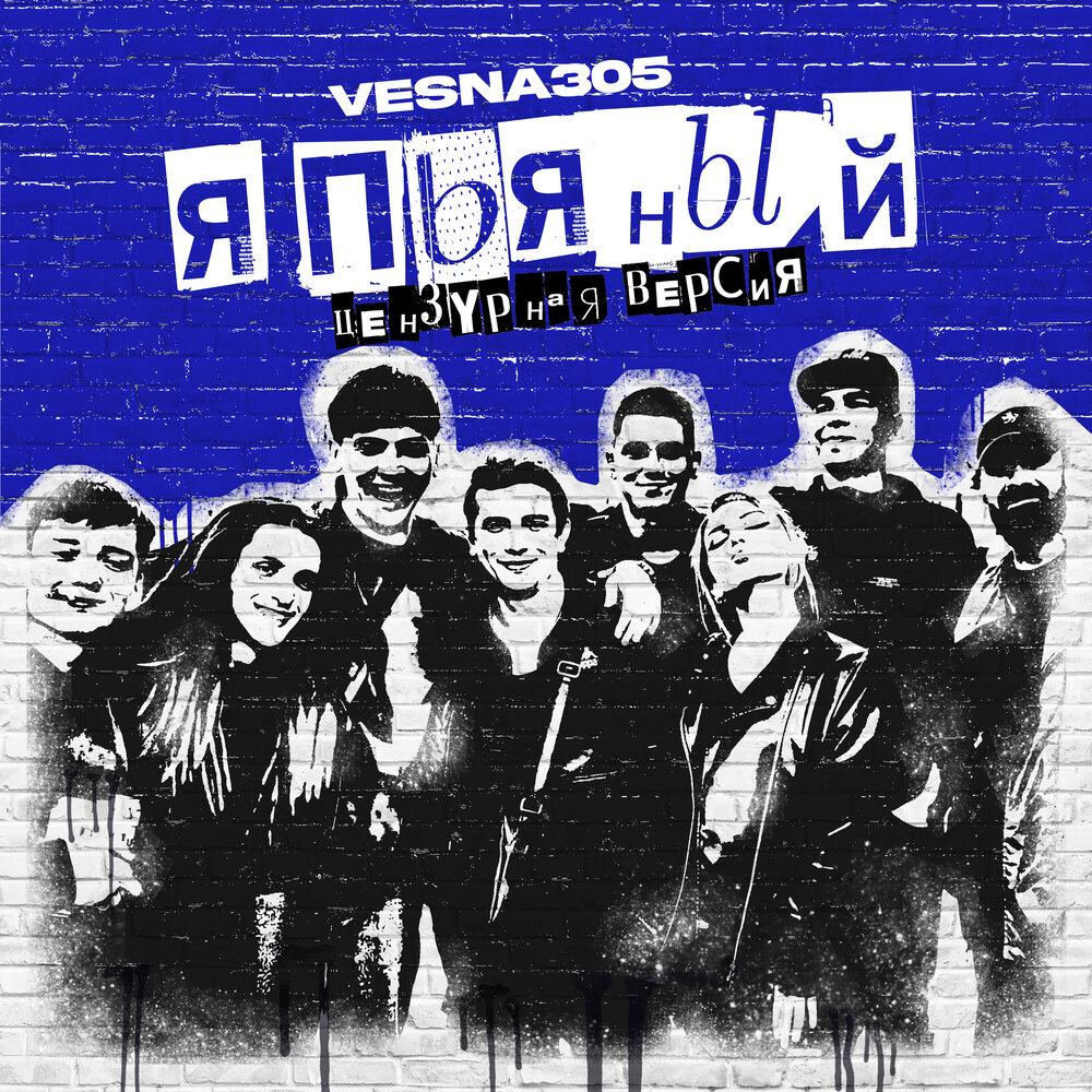 Я ПЬЯНЫЙ (Цензурная версия) - VESNA305