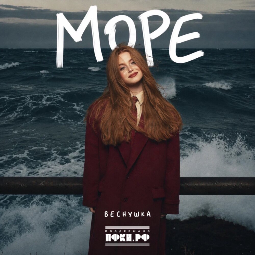 Море - ВЕСНУШКА