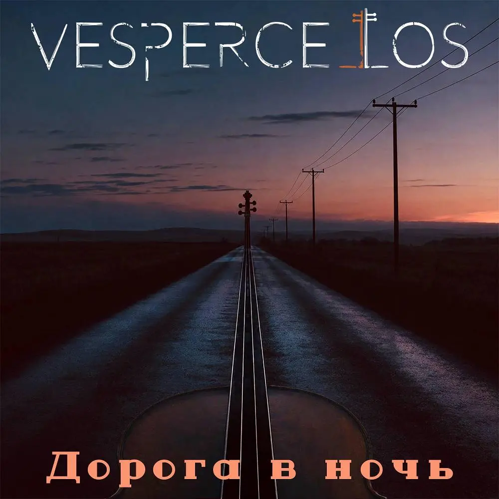 Дорога в ночь - Vespercellos