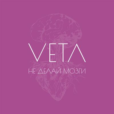 Не делай мозги - Veta