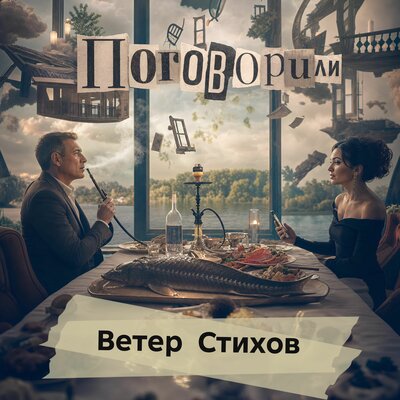 Поговорили - Ветер Стихов