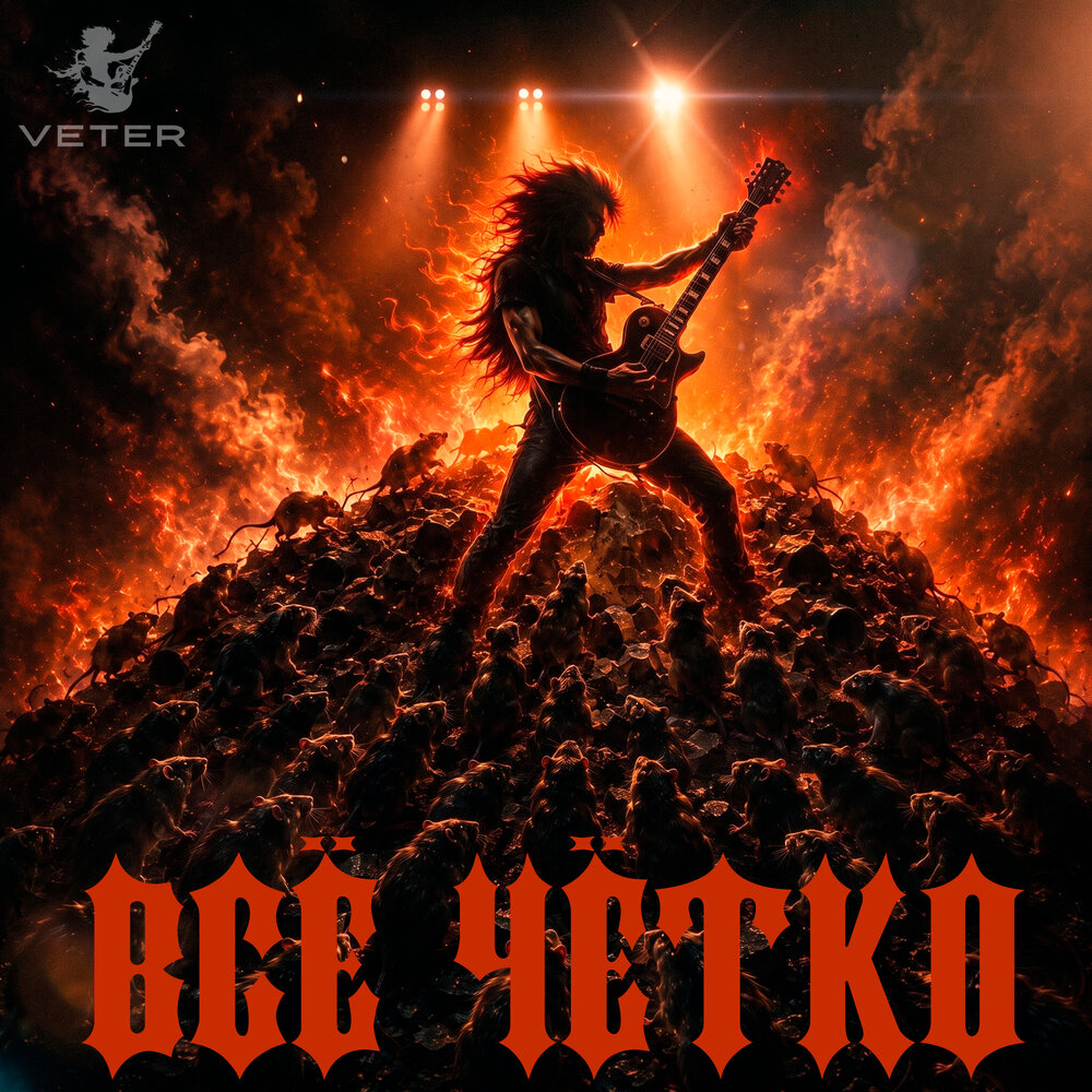 Всё чётко - VETER