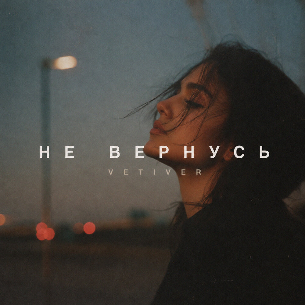 Не Вернусь - VETIVER