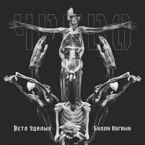 Ветл Удалых, Билли Ногами - Хокку (Muffn man prod.)