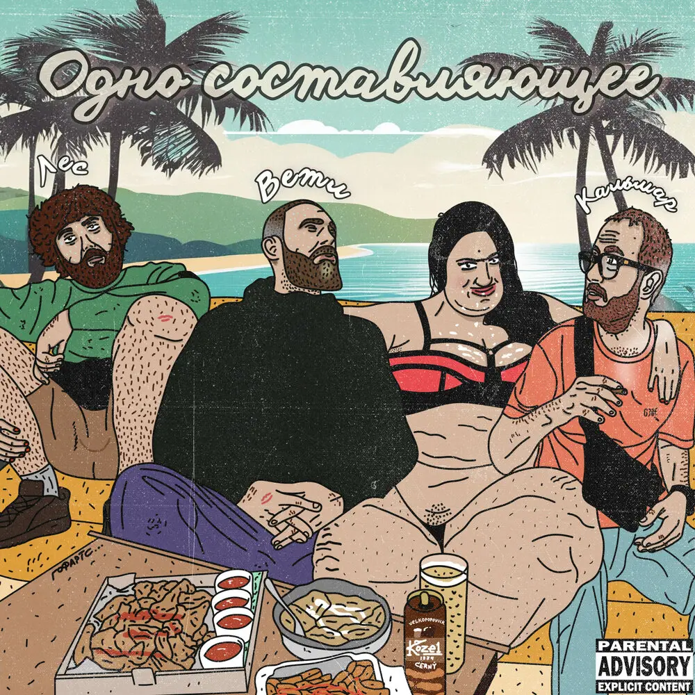 Говяжий - Ветл Удалых, МС Кальмар, Серёжа Лес, МЦ Андрей, RASKOL