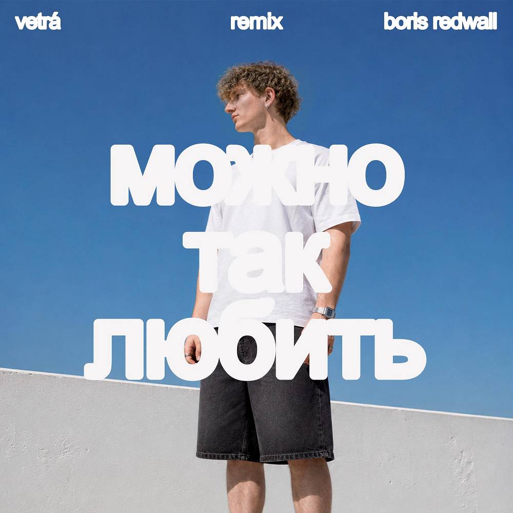 Можно так любить (Remix) - VETRÁ & BORIS REDWALL