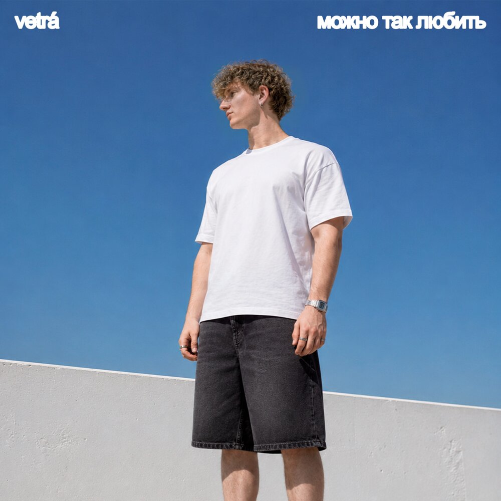 Можно так любить - VETRÁ