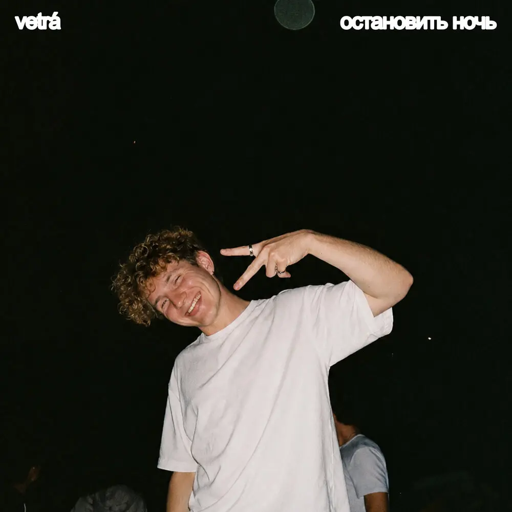Остановить ночь - VETRÁ