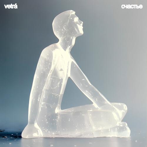 VETRÁ - Счастье