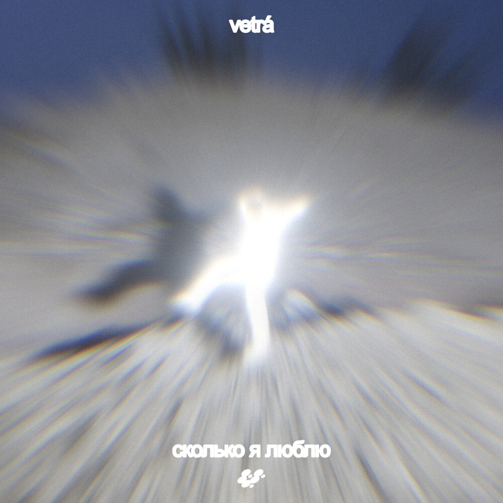 Сколько я люблю - VETRÁ