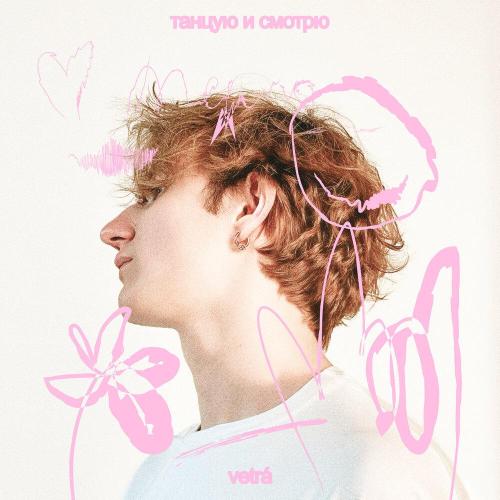 VETRÁ - Звезды