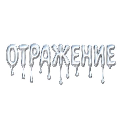VETTA LENTA, Glazur - Отражение 2.0
