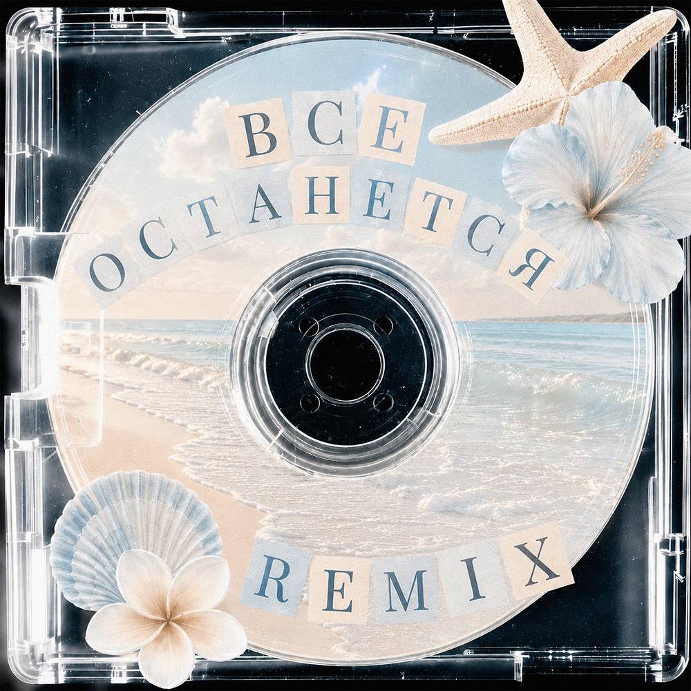Все останется - Remix - VETTA LENTA & TUSOVKA & VONQER