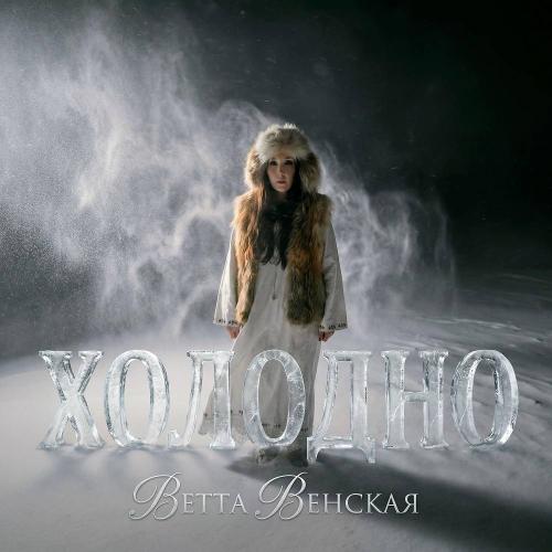 ВЕТТА ВЕНСКАЯ - ХОЛОДНО