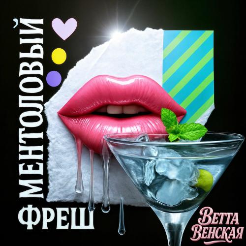 ВЕТТА ВЕНСКАЯ - Ментоловый Фреш