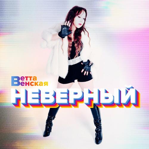 Неверный - ВЕТТА ВЕНСКАЯ