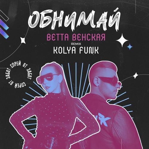 ВЕТТА ВЕНСКАЯ - Обнимай (Remix)