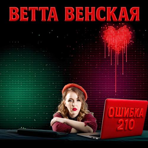 ВЕТТА ВЕНСКАЯ - Ошибка 210