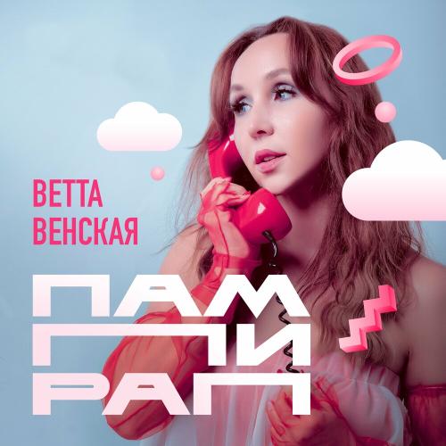 ВЕТТА ВЕНСКАЯ - Пампирап (Outverse Remix)