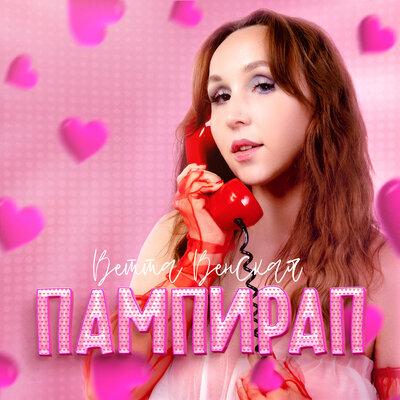 ВЕТТА ВЕНСКАЯ - Пампирап