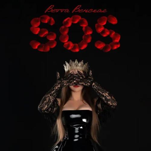 ВЕТТА ВЕНСКАЯ - SOS