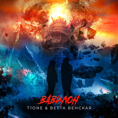 Вавилон - Ветта Венская, T1One