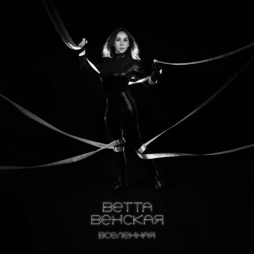 Вселенная - ВЕТТА ВЕНСКАЯ