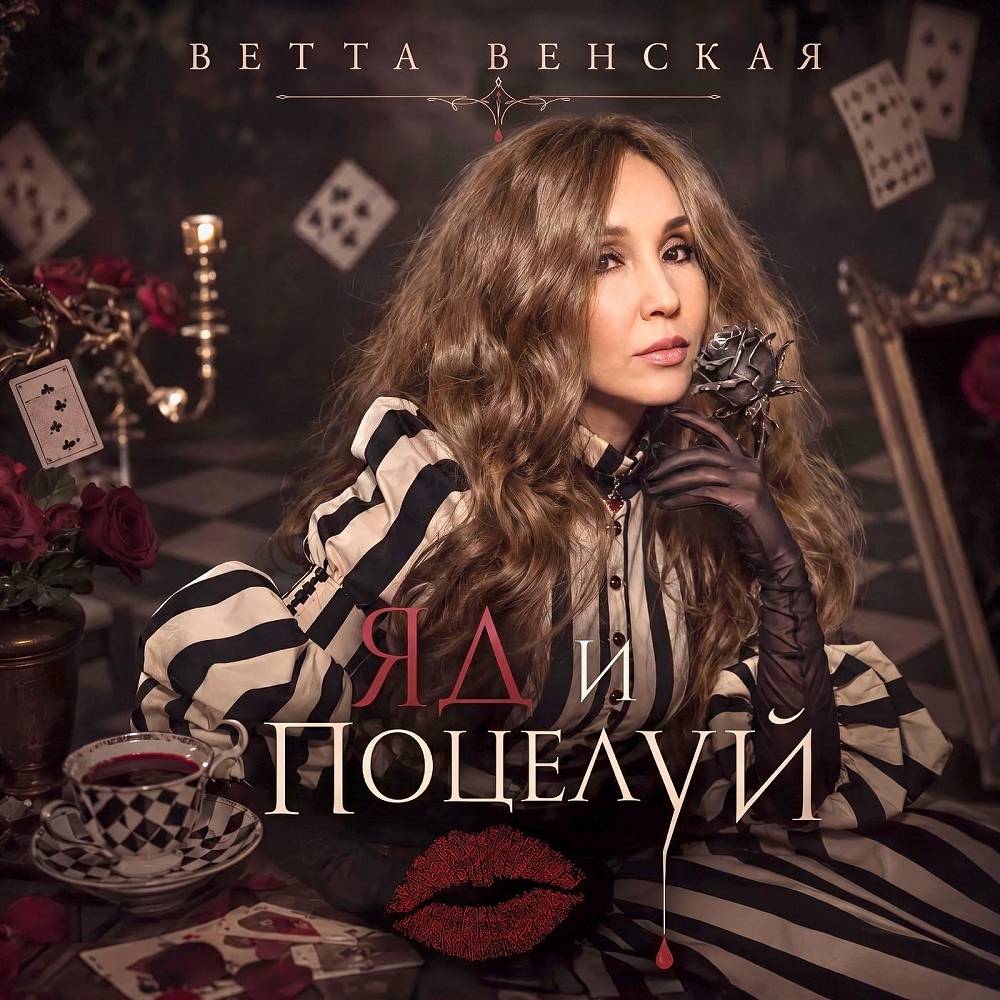 Яд и поцелуй - ВЕТТА ВЕНСКАЯ