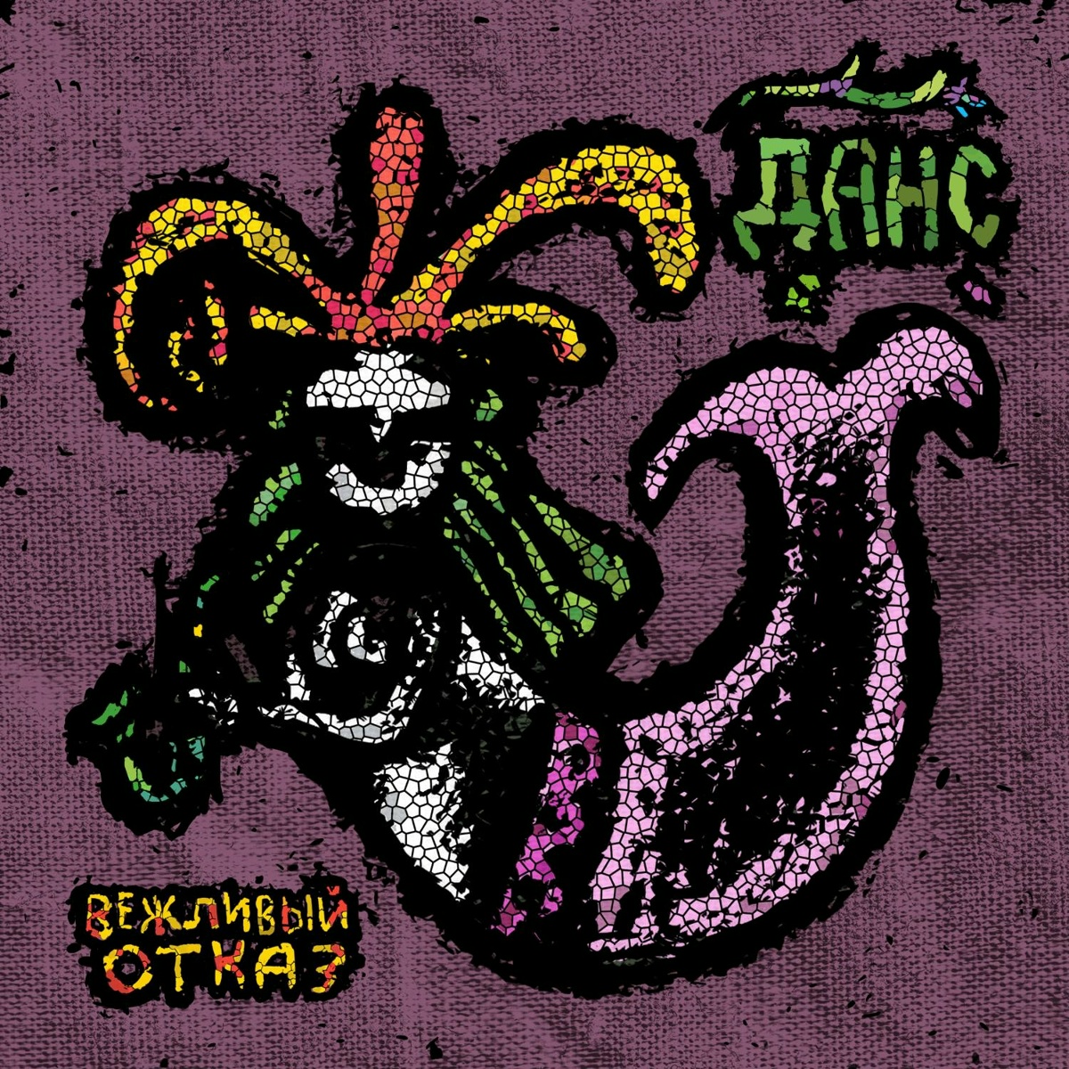 Данс - Вежливый отказ