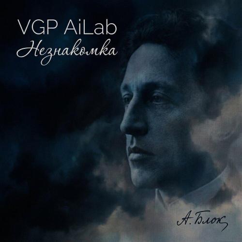 Незнакомка - VGP AiLab